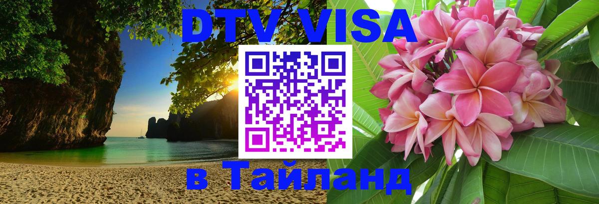 DTV (ДТВ) visa Таиланд Афины 