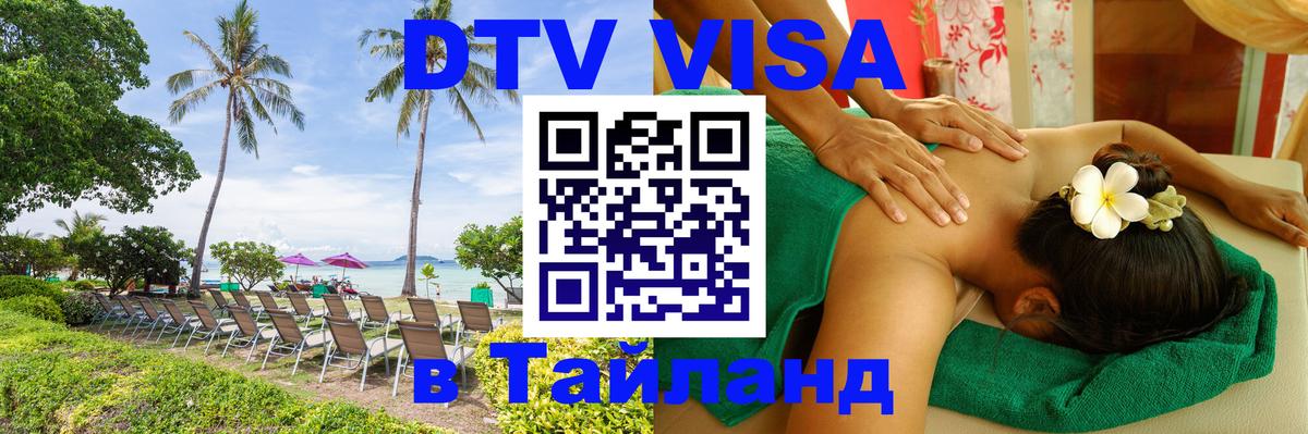 DTV Visa Thailand — прайс и условия, виза без дополнительных документов - 04.10.2025 DTV Visa Thailand — прайс и условия, виза без дополнительных документов - 03.10.2025