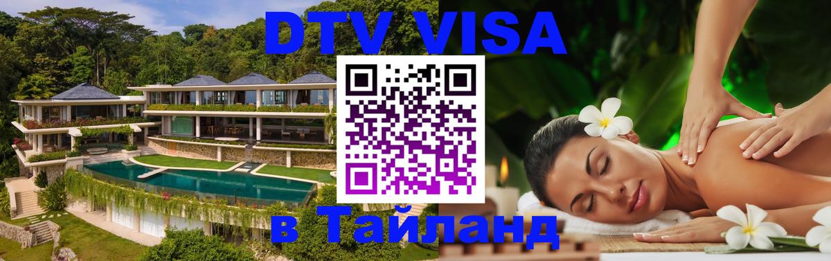 Оформить DTV визу в Тайланд Афины 
